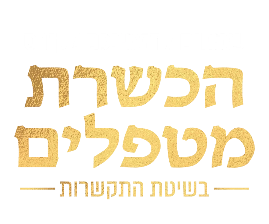 הכשרת מטפלים