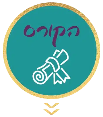 הקורס