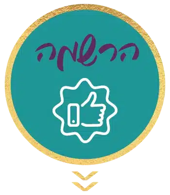 הרשמה